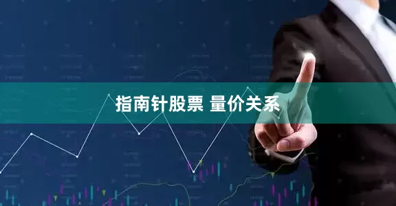 指南针股票 量价关系