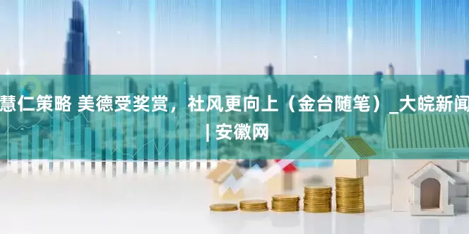 慧仁策略 美德受奖赏，社风更向上（金台随笔）_大皖新闻 | 安徽网