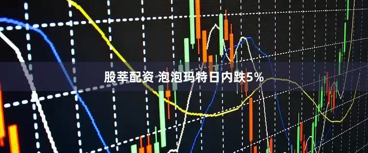 股莘配资 泡泡玛特日内跌5%