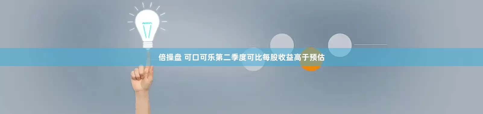 倍操盘 可口可乐第二季度可比每股收益高于预估