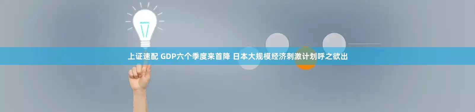上证速配 GDP六个季度来首降 日本大规模经济刺激计划呼之欲出