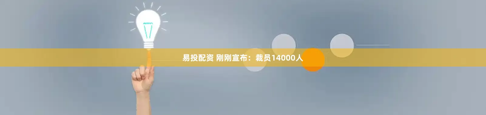 易投配资 刚刚宣布：裁员14000人